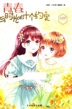 意林小文学  青春与时光的十个约定 封面