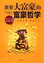 世界大富豪的富豪哲学 封面