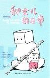 和女儿的日常 封面
