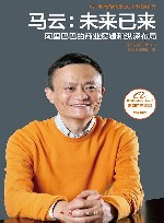 马云  未来已来 封面