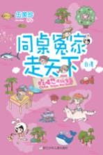 同桌冤家走天下  吃喝悠游玩宝岛 封面
