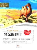和名家一起读  冰波经典童话  骆驼的脚印  7-10岁 封面
