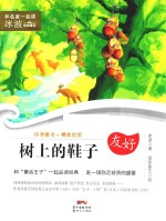 和名家一起读  冰波经典童话  树上的鞋子  7-10岁 封面