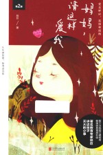 妈妈，请这样爱我  爱是呼应、连续和接纳 封面