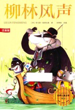柳林风声 封面