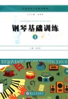 钢琴基础训练  1 封面
