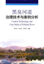黑臭河道治理技术与案例分析 封面