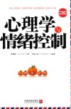 心理学与情绪控制  第3版 封面