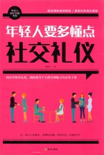 年轻人要多懂点社交礼仪 封面