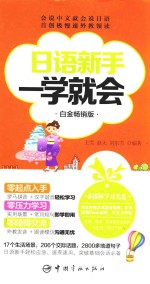 日语新手一学就会  白金畅销版 封面