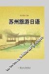 苏州旅游日语 封面