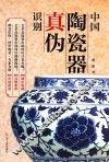 中国陶瓷器真伪识别新版 封面