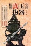 中国玉器真伪识别 封面