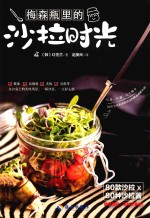 梅森瓶里的沙拉时光 封面