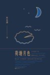 荷塘月色 封面