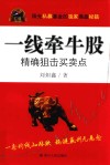 专家论股  一线牵牛股  精确狙击买卖点 封面