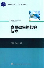 食品微生物检验技术 封面