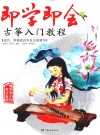 即学即会古筝入门教程 封面