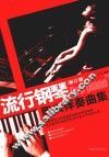 流行钢琴即兴伴奏曲集  新订版 封面