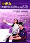 中老年喜爱的简谱钢琴名曲100首 封面