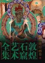 敦煌石窟艺术全集  5  阿弥陀经画卷 封面