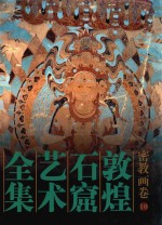 敦煌石窟艺术全集  10  密教画卷 封面