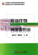 粮油作物病虫害防治 封面