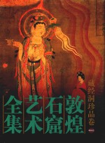 敦煌石窟艺术全集  赠阅卷  藏经洞珍品卷 封面