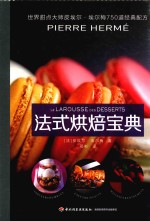 法式烘焙宝典  甜点大师皮埃尔·埃尔梅750道经典配方 封面