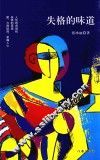 失格的味道 封面