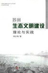 苏州生态文明建设  理论与实践 封面