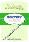 好歌大家唱  放歌中国梦  中国梦主题歌曲100首 封面