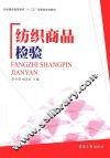 纺织商品检验 封面