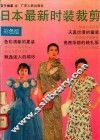 日本最新时装裁剪 封面