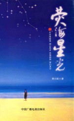 荧海星光  23年荧海踏浪  湖山风月  苏堤烟雨  梦幻其中 封面