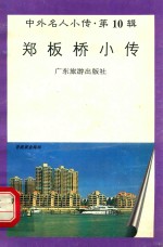 郑板桥小传 封面