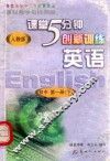 课程教学目标测量  5分钟创新训练  英语  初中  第1册  下 封面