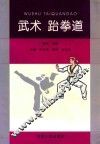 武术  跆拳道 封面