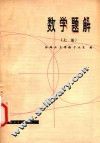 数学题解  上 封面