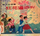 红花遍地开  新风俗画集 封面