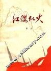红缨似火 电子书封面