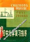初中化学复习指导 封面