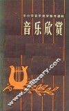 音乐欣赏 封面