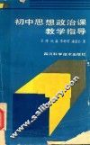 初中思想政治课教学指导 封面