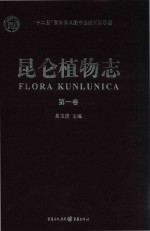 昆仑植物志  第1卷  Tomus 1 封面
