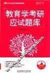 教育学考研应试题库 封面