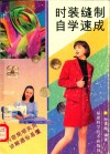 时装缝制自学速成 封面