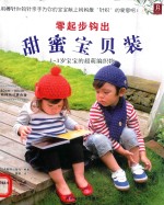 零起步钩出甜蜜宝贝装  1-3岁宝宝的超萌编织物 封面