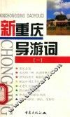 新重庆导游词  1 封面
