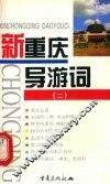 新重庆导游词  2 封面